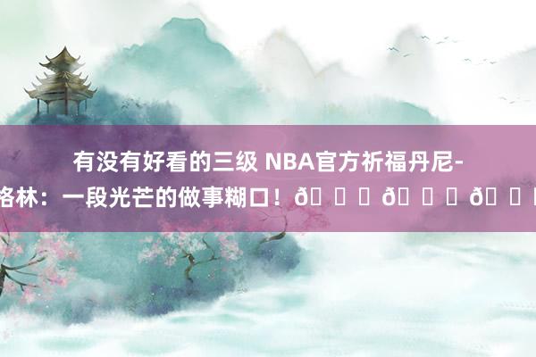 有没有好看的三级 NBA官方祈福丹尼-格林:一段光芒的做事糊口!🏆🏆🏆