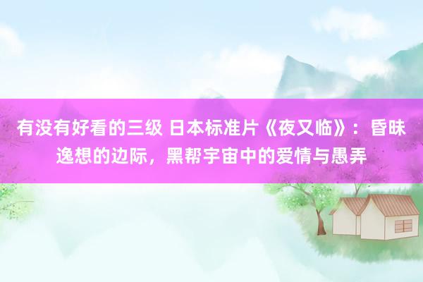 有没有好看的三级 日本标准片《夜又临》:昏昧逸想的边际,黑帮宇宙中的爱情与愚弄