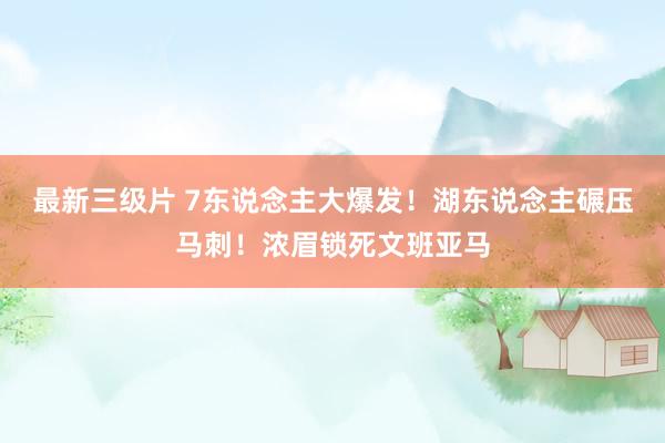 最新三级片 7东说念主大爆发!湖东说念主碾压马刺!浓眉锁死文班亚马