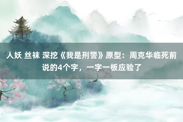 人妖 丝袜 深挖《我是刑警》原型:周克华临死前说的4个字,一字一板应验了