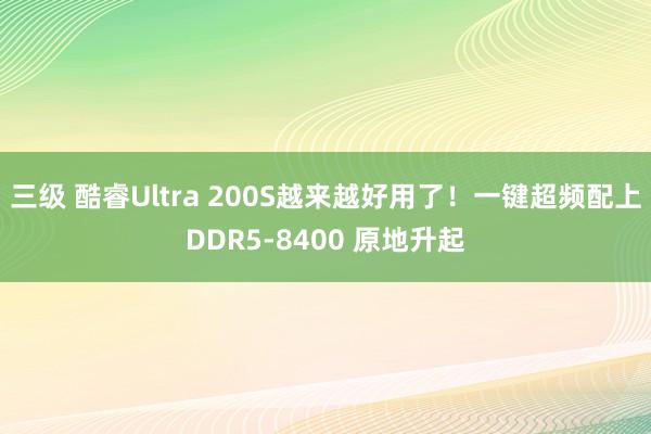 三级 酷睿Ultra 200S越来越好用了!一键超频配上DDR5-8400 原地升起