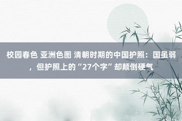 校园春色 亚洲色图 清朝时期的中国护照：国虽弱，但护照上的“27个字”却颠倒硬气