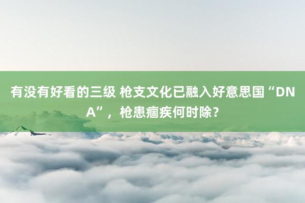 有没有好看的三级 枪支文化已融入好意思国“DNA”,枪患痼疾何时除?