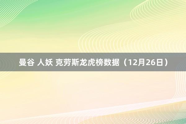 曼谷 人妖 克劳斯龙虎榜数据(12月26日)