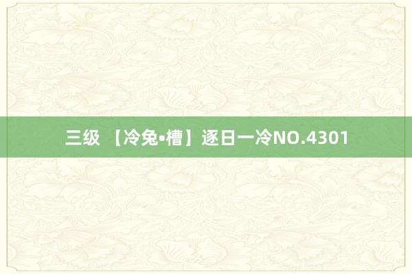 三级 【冷兔•槽】逐日一冷NO.4301