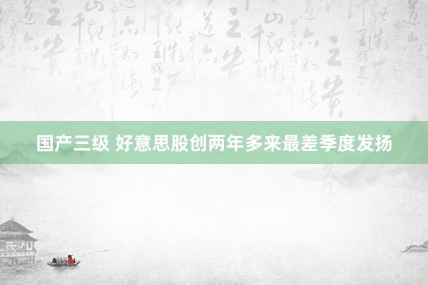 国产三级 好意思股创两年多来最差季度发扬